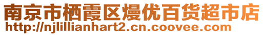 南京市棲霞區(qū)熳優(yōu)百貨超市店