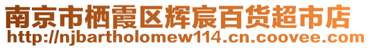 南京市棲霞區(qū)輝宸百貨超市店