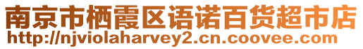 南京市棲霞區語諾百貨超市店