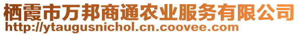 棲霞市萬(wàn)邦商通農(nóng)業(yè)服務(wù)有限公司