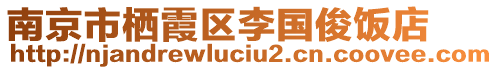 南京市棲霞區(qū)李國俊飯店