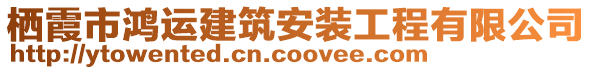 棲霞市鴻運建筑安裝工程有限公司