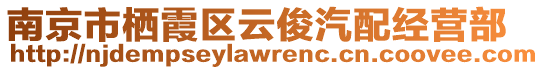 南京市棲霞區(qū)云俊汽配經(jīng)營(yíng)部