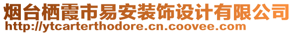 煙臺棲霞市易安裝飾設(shè)計有限公司