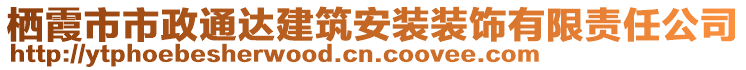 棲霞市市政通達(dá)建筑安裝裝飾有限責(zé)任公司