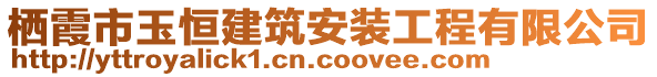 棲霞市玉恒建筑安裝工程有限公司