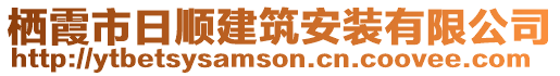 棲霞市日順建筑安裝有限公司