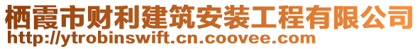 棲霞市財利建筑安裝工程有限公司