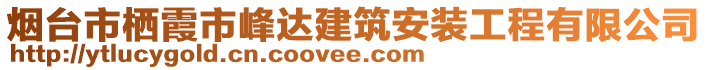 煙臺市棲霞市峰達建筑安裝工程有限公司