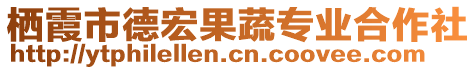 棲霞市德宏果蔬專業(yè)合作社