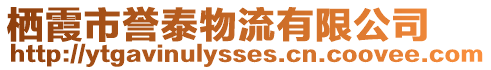 棲霞市譽(yù)泰物流有限公司