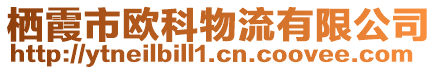 棲霞市歐科物流有限公司