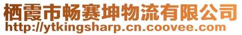 棲霞市暢賽坤物流有限公司