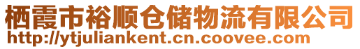 棲霞市裕順倉儲物流有限公司