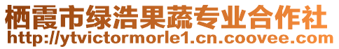 棲霞市綠浩果蔬專業(yè)合作社