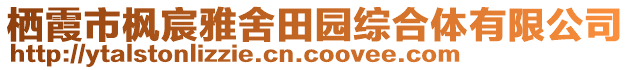 棲霞市楓宸雅舍田園綜合體有限公司