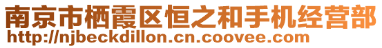 南京市棲霞區(qū)恒之和手機(jī)經(jīng)營(yíng)部