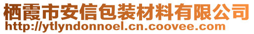 棲霞市安信包裝材料有限公司