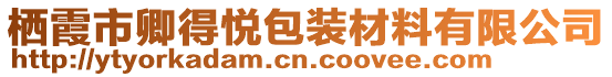 棲霞市卿得悅包裝材料有限公司