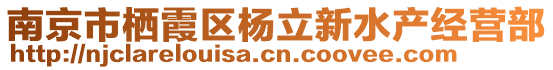 南京市棲霞區(qū)楊立新水產經營部