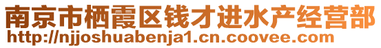 南京市棲霞區(qū)錢才進水產(chǎn)經(jīng)營部