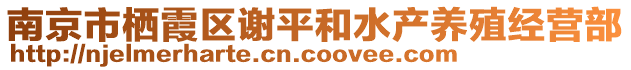 南京市棲霞區(qū)謝平和水產(chǎn)養(yǎng)殖經(jīng)營(yíng)部