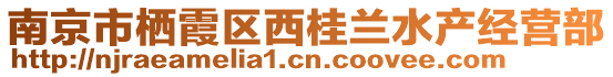 南京市棲霞區(qū)西桂蘭水產(chǎn)經(jīng)營部