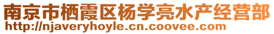 南京市棲霞區(qū)楊學亮水產(chǎn)經(jīng)營部