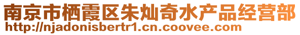 南京市棲霞區(qū)朱燦奇水產(chǎn)品經(jīng)營(yíng)部