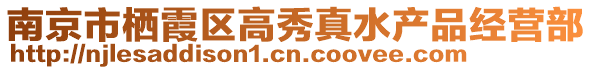 南京市棲霞區(qū)高秀真水產(chǎn)品經(jīng)營部