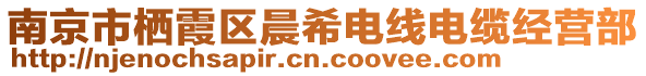 南京市棲霞區(qū)晨希電線(xiàn)電纜經(jīng)營(yíng)部