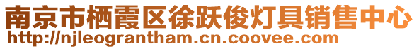 南京市棲霞區(qū)徐躍俊燈具銷售中心