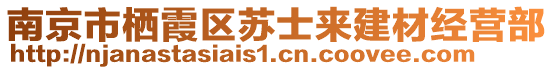 南京市棲霞區(qū)蘇士來建材經(jīng)營部