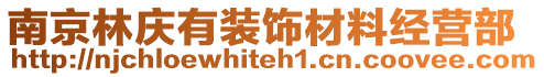 南京林慶有裝飾材料經(jīng)營(yíng)部