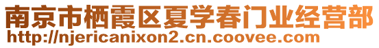 南京市棲霞區(qū)夏學(xué)春門業(yè)經(jīng)營部