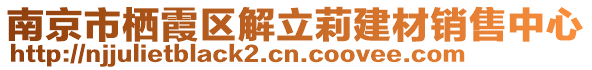 南京市棲霞區(qū)解立莉建材銷售中心