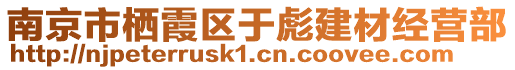 南京市棲霞區(qū)于彪建材經(jīng)營部