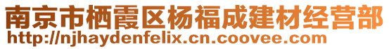 南京市棲霞區(qū)楊福成建材經(jīng)營部