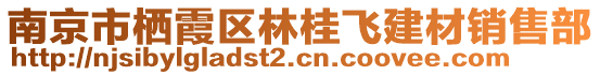 南京市棲霞區(qū)林桂飛建材銷售部