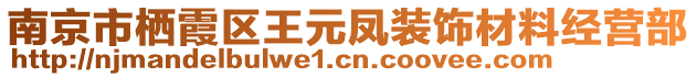 南京市棲霞區(qū)王元鳳裝飾材料經(jīng)營(yíng)部