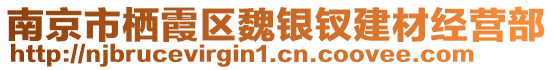 南京市棲霞區(qū)魏銀釵建材經(jīng)營部