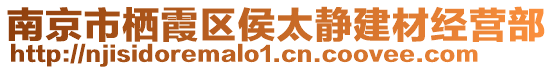 南京市棲霞區(qū)侯太靜建材經(jīng)營部