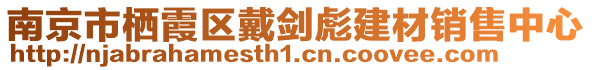 南京市棲霞區(qū)戴劍彪建材銷售中心