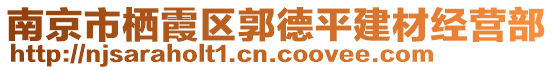 南京市棲霞區(qū)郭德平建材經(jīng)營部