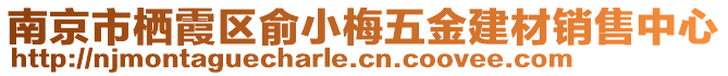 南京市棲霞區(qū)俞小梅五金建材銷售中心