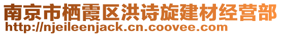 南京市棲霞區(qū)洪詩旋建材經(jīng)營部