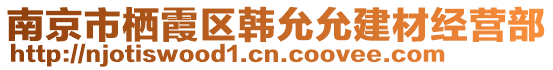 南京市棲霞區(qū)韓允允建材經(jīng)營(yíng)部