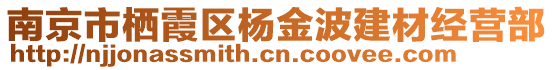 南京市棲霞區(qū)楊金波建材經(jīng)營部