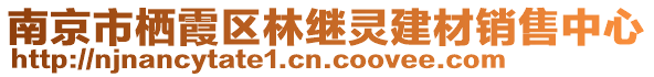 南京市棲霞區(qū)林繼靈建材銷售中心