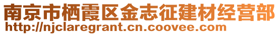 南京市棲霞區(qū)金志征建材經(jīng)營(yíng)部